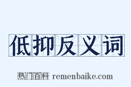 低抑反义词是什么意思的图片